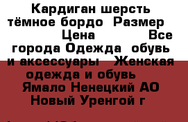 Кардиган шерсть тёмное бордо  Размер 48–50 (XL) › Цена ­ 1 500 - Все города Одежда, обувь и аксессуары » Женская одежда и обувь   . Ямало-Ненецкий АО,Новый Уренгой г.